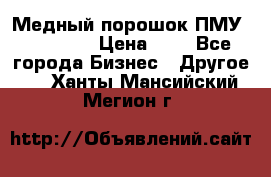  Медный порошок ПМУ 99, 9999 › Цена ­ 3 - Все города Бизнес » Другое   . Ханты-Мансийский,Мегион г.